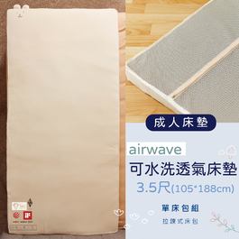 airwave成人有機棉床墊3.5尺